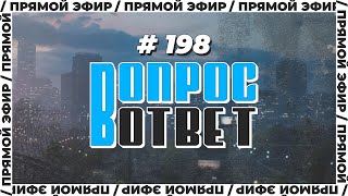 №198 | ОТВЕТЫ НА ВОПРОСЫ | ПРЯМОЙ ЭФИР | 12 Мая, 2023