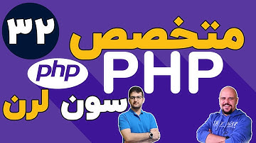 دوره متخصص php سون لرن قسمت 32 برنامه نویسی php پیشرفته