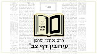 מסכת עירובין דף צב - הדף היומי ב10 דקות מהרב נפתלי וסרמן