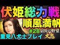 ＜信長の野望・大志PK PC版＞南総里見八犬伝！伏姫の野望！ ！最終章今川攻め③！ 里見家八犬士登録武将プレイ＃28