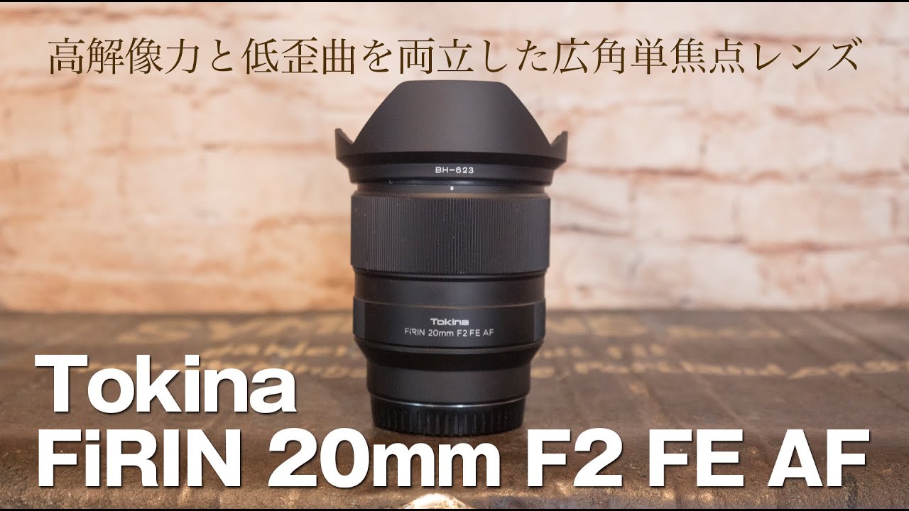 【Tokina】FiRIN 20mm F2 FE AF／写真派にオススメ！20mmの広角とF値2.0を兼ね備えたトキナーFEレンズ