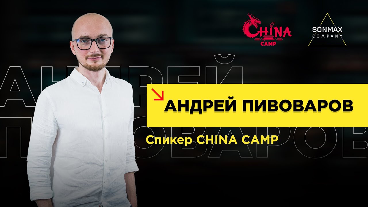 Андрей Пивоваров. Как построить команду для бизнеса с Китаем - YouTube