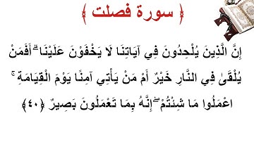 سورة فصلت الأية 40