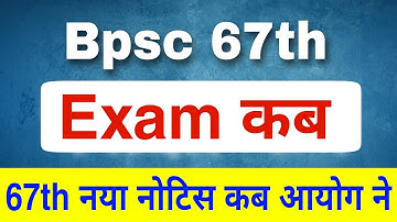 67th Bpsc Prelims Exam Date | bpsc exam kab hoga | bpsc pt exam date | 68th Bpsc
