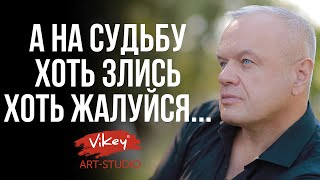 Очень сильный стих "А на судьбу хоть злись, хоть жалуйся" читает В. Корженевский, стихи Ю. Вихаревой