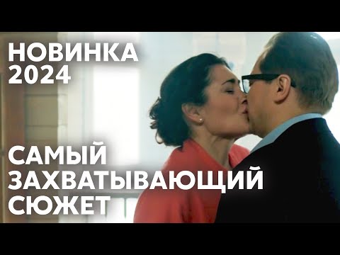 НАСТОЯЩИЙ ШЕДЕВР С НЕОЖИДАННЫМ КОНЦОМ! Опасные связи | МЕЛОДРАМА