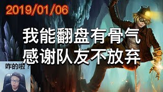 东北大鹌鹑录播2019/01/06 第5局 伊泽:我能翻盘有骨气,感谢队友不放弃