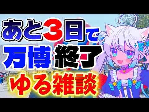 【縦型配信┊雑談】 おはよう言ってね！最後の万博、食レポ、月見バーガーなど【猫島ちくわ/個人VTuber 】