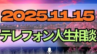 テレフォン人生相談 🌼  【遺産相続】 2025.11.15