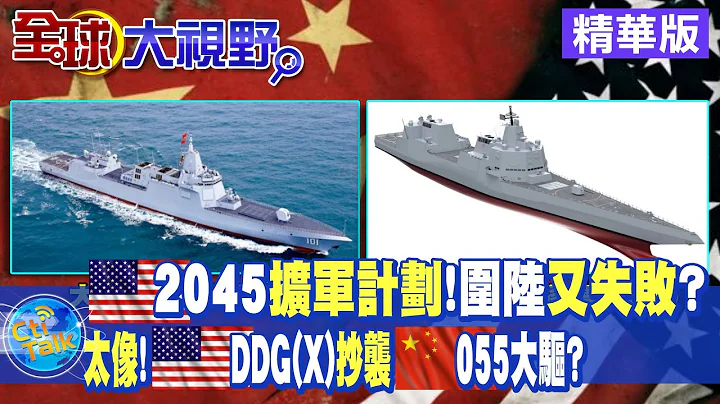 關鍵十年!美"2045艦隊計畫"劍指大陸!美版055大驅DDG(X)!恐2030年才問世!【全球大視野】20220729精華版@Global_Vision - 天天要聞