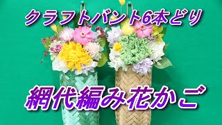 クラフトバンド6本どり　網代編み花かご