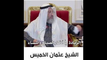 الزيادة في أذكار الصباح والمساء - الشيخ عثمان الخميس