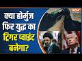 Iran America War: क्या होर्मुज फिर युद्ध का ट्रिगर प्वाइंट बनेगा? Trump | Middle East Conflict