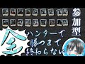 【人格0】全ハンターで勝つまで終わらない参加型アーカイブ【第五人格/IdentityV】8/28