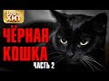 Блатная Лирика - Чёрная кошка 2 - Лирика Шансона 2020
