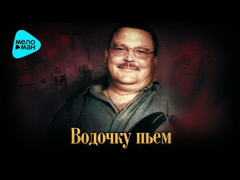 Михаил Круг - Водочку пьём