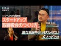 【スタートアップ取締役会のつくり方】社外役員の探し方や報酬は？／メンバー構成の落とし穴／単なる報告会で終わらないアジェンダ設定／SmartHR社外取締役が解説