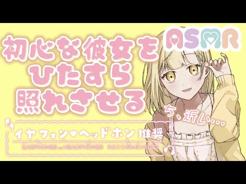 【男性向け】初心な彼女をひたすら照れさせる音声【ASMR/シュチュエーションボイス】