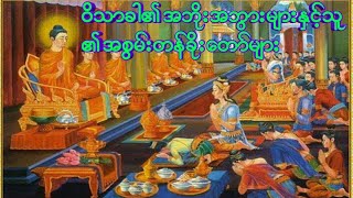 ဝိသာခါ၏အဘိုးအဘွားများနှင့်သူ၏အစွမ်းတန်ခိုးတော်များ(ပါမောက္ခချုပ် ဆရာတော်ဘဒ္ဒန္တဒေါက်တာနန္ဒမာလာဘိဝံသ)