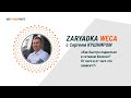 Как быстро подняться в сетевом бизнесе? От кого и от чего это зависит?  Сергей Кушнир, 04 03 2021