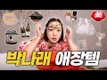 (SUB) “나도 손 벌벌 떨면서 샀는데” | 박나래 주방템, 추천 와인, 왓츠 인 마이 백, ZARA 택배깡 [나래식] EP.58 Mp3 Song