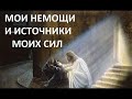 МОИ НЕМОЩИ И ИСТОЧНИКИ МОИХ СИЛ Вардан Мартиросян