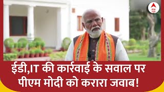 ईडी,It की कार्रवाई के सवाल पर पीएम मोदी को करारा जवाब! | Lok Sabha Election 2024