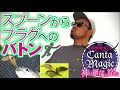 【キャンタマジック】スプーン からプラグへのバトン