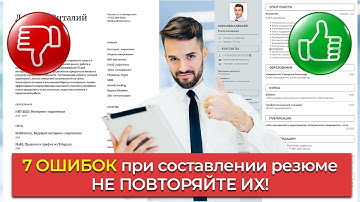 Типичные Ошибки При Написании Резюме | Разбор На Примерах