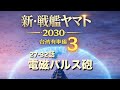 新・戦艦ヤマト台湾有事編3 27-32話
