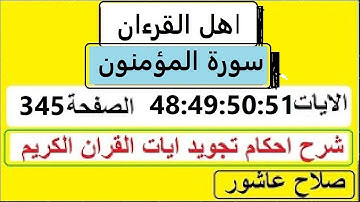 شرح احكام تجويد القران الكريم سورةالمؤمنون الايات 48:19:50:51 #قران_احكام_تجويد