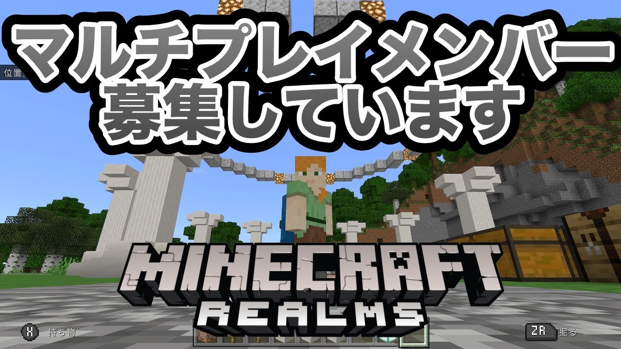 マインクラフト Realmsはじめます マルチプレイのメンバー募集します Minecraft Youtube マインクラフト Realmsはじめます マルチプレイのメンバー募集します Minecraft Youtube