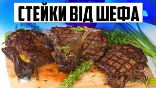 Таких стейків ви ще не куштували! Простий та швидкий рецепт від ШЕФА! Рибні +  Яловичі 🥩