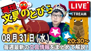 毎週水曜日の夜は、文具王の文具ニュース！【週刊文具のとびら】2022年08月31日　20:30〜＜文具王が文房具の最先端ニュースをお届けします！＜プレゼント当選発表も行います＞