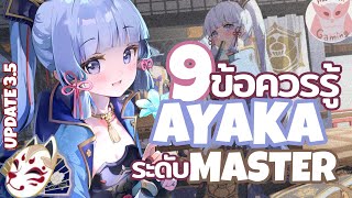 แนะนำ 9ข้อควรรู้ เพื่อเป็น Master Ayaka ที่แท้ทรู V3.5 l Genshin Impact