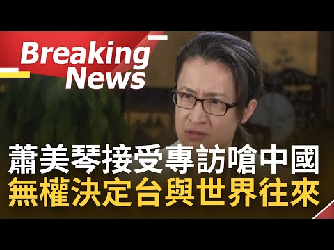 [訪問完整] 蕭美琴接受美聯社專訪 表明"北京無權決定台灣與世界往來"！台灣在最壞情況下 必須做更充分準備 防止烏克蘭悲劇在台灣重演｜【焦點要聞】20230121｜三立iNEWS