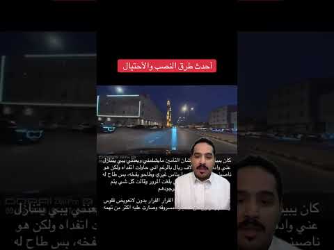 أحدث طرق النصب والاحتيال في السعودية 2025 الرياض القصيم ذكاء اصطناعي حادث سيارة نصب واحتيال