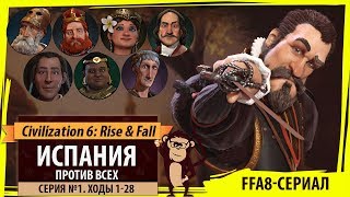 Испания против всех! Серия №1: Цель - конкистадоры (Ходы 1-28). Civilization VI: Rise & Fall Испания против всех! Серия №1: Цель - конкистадоры (Ходы 1-28). Civilization VI: Rise & Fall