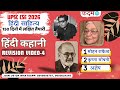UPSC 2026 | Hindi Literature in 150 Days- कहानी: रिवीजन वीडियो-4 | नई कहानी | KADAM IAS