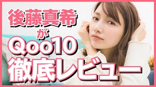 【Qoo10】お買い物方法伝授!!私の美容アイテムの見つけ方を紹介します【おうち時間】