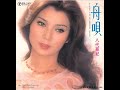 舟唄　　　八代亜紀