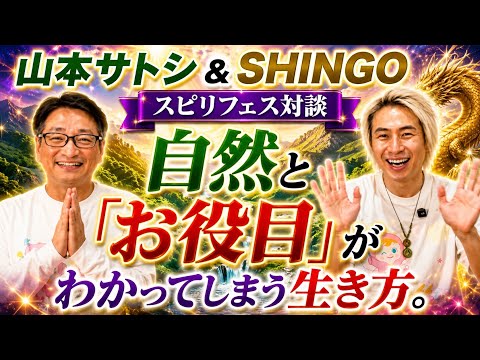 【スピリフェス対談】自然とお役目がわかってしまう生き方