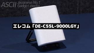 -35℃～50℃でも普通に使える9000mAhのモバイルバッテリー｜エレコム DE-C55L-9000LGY