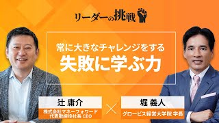 リーダーの挑戦㉓ 辻庸介氏（株式会社マネーフォワード 代表取締役社長CEO）【ダイジェスト】