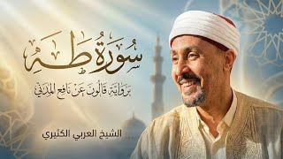 سورة طه كاملة | برواية قالون عن نافع المدني | تلاوة خاشعة بصوت الشيخ العربي الكثيري | جودة عالية