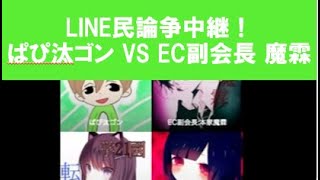 Line民論争中継 ぱぴ汰ゴン対 Line民 本家魔霖 Youtube