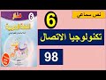 تكنولوجيا الاتصال نص سماعي منار اللغة العربية الصفحة 98