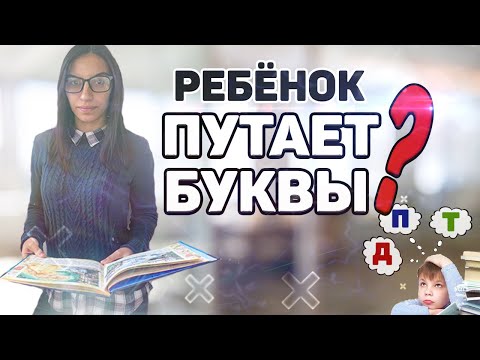 Ребенок путает буквы. 👦 Что делать, если ребенок путает буквы? 👩‍🏫