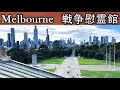 【メルボルン🇦🇺】市内徒歩圏の絶景スポット！ギリシャ風建築が美しい戦争慰霊館でリフレッシュ＆歴史探訪