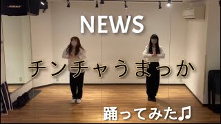 【踊ってみた】NEWS -チンチャうまっか-Dance cover